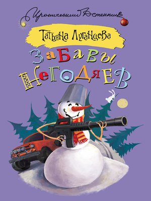 cover image of Забавы негодяев (сборник)